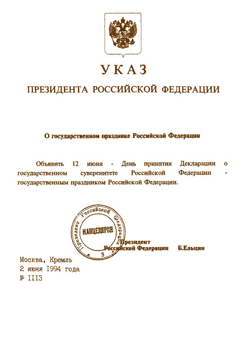 Указ президента день. Указы президента РФ Ельцина. Указ президента России Ельцина. Указ президента РФ Бориса Ельцина от 2 июня 1994 года. Указ президента о праздновании.