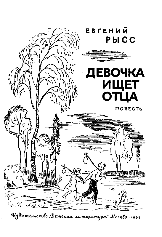 Рисунок девочка ищет отца