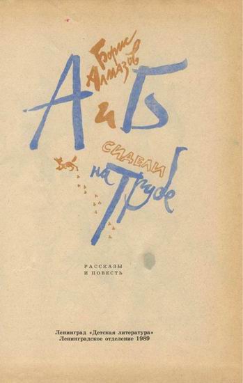 А и б сидели на трубе. А И Б сидели на трубе книга Борис алмазов. А И Б сидели на трубе книжка. Борис алмазов Боберман а и б сидели на трубе.