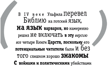 2222 В Библии. Озон войны за Бога насилие в Библии. Оформление текста Ульфил Библия.