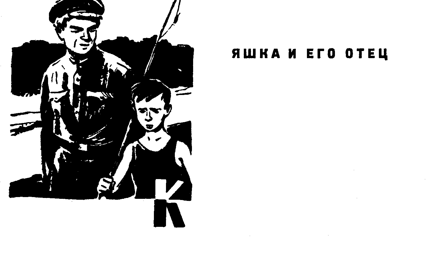 Яшка. Яшка косой. Книга Яшка.