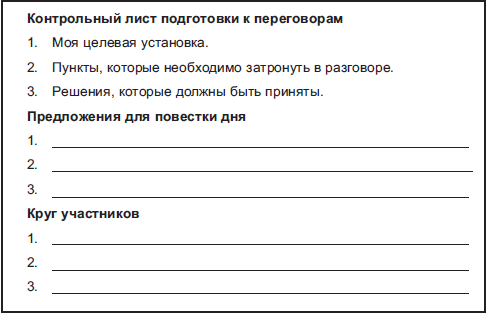 Лист подготовки к переговорам образец батырев