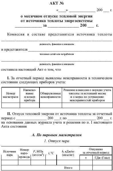 Акт ввода в эксплуатацию прибора учета тепловой энергии образец