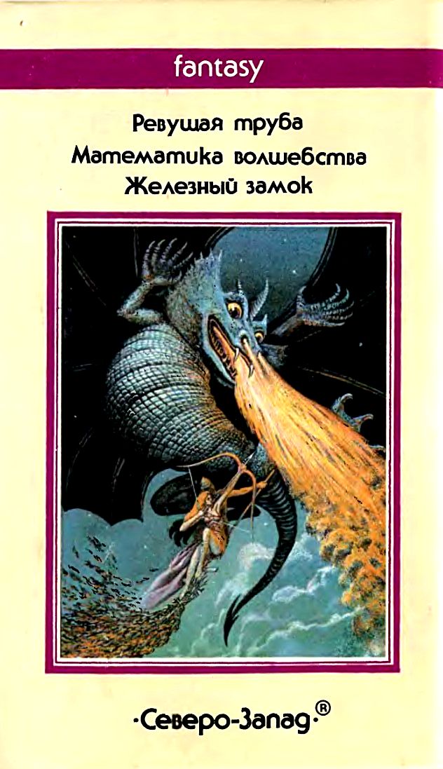 Де камп дипломированный чародей. Дипломированный чародей книга. Дипломированный чародей или приключения Гарольда ши. Гарольд ши. Лайон Спрэг де Камп «дипломированный чародей».