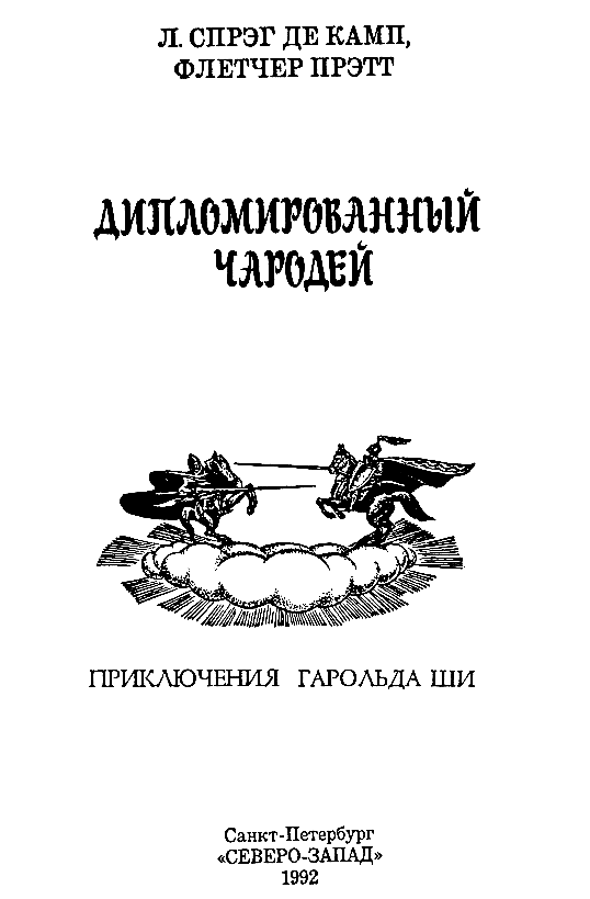 Спрэг де камп дипломированный чародей. Флетчер Прэтт книги. Дипломированный чародей книга. Дипломированный чародей или приключения Гарольда ши.