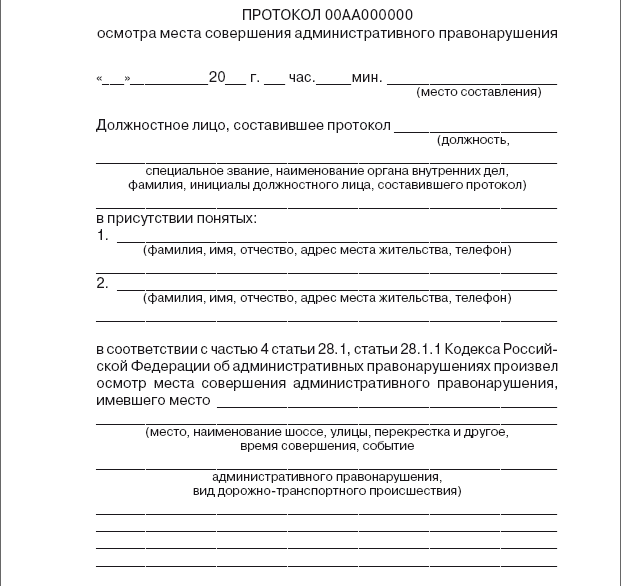 Протокол осмотра места происшествия. Протокол осмотра места совершения административного правонарушения. Административный протокол осмотра места происшествия. Административный протокол осмотра места происшествия бланк. Протокол осмотра по КОАП.