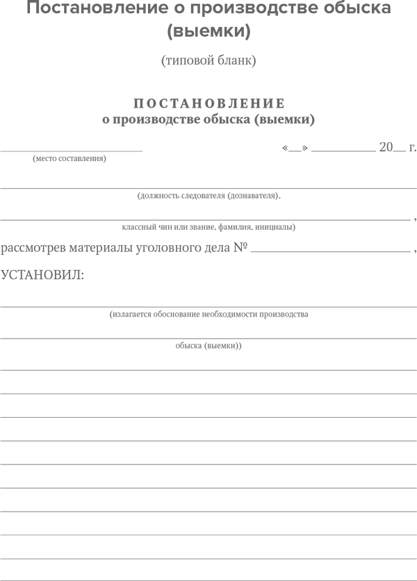 Постановление на обыск образец