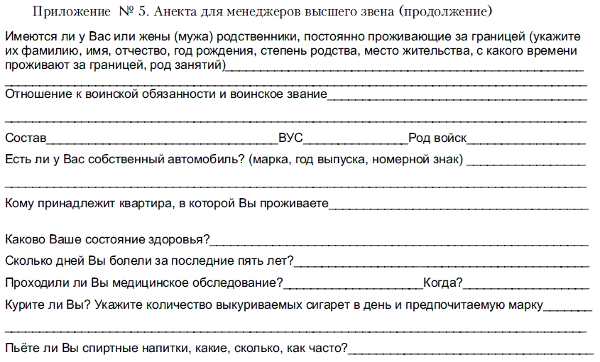 Вопросы службы безопасности при приеме на работу образец