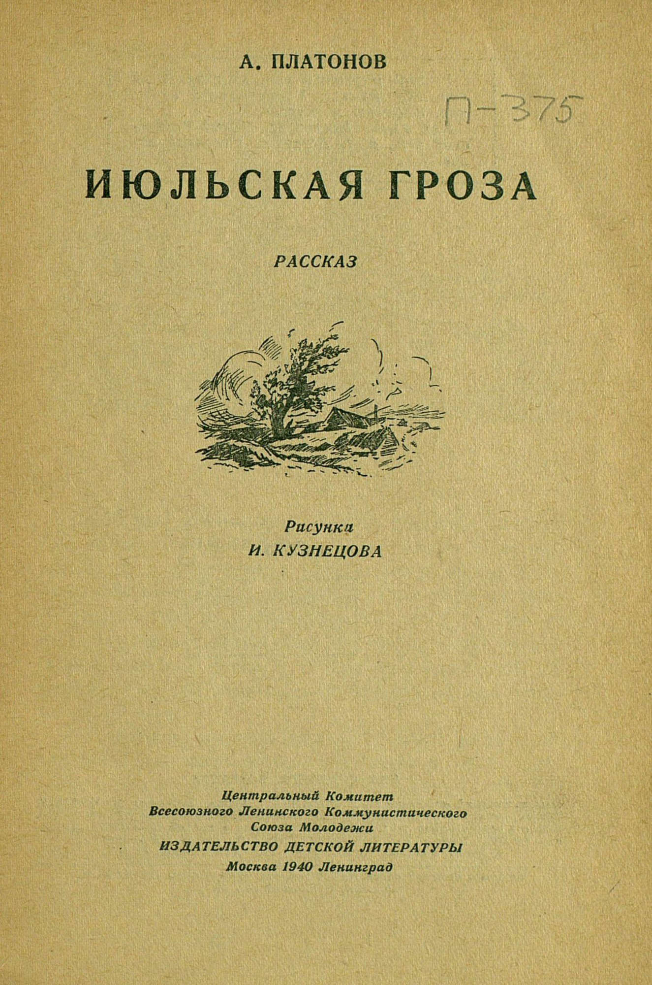 Июльская гроза платонов презентация